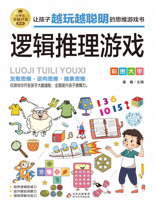 Title details for 逻辑推理游戏 by 姜巍 - Available